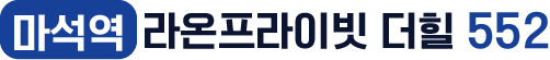 마석역 라온프라이빗 더힐552 로고