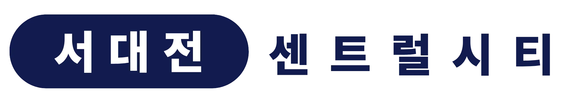 서대전센트럴시티-배너