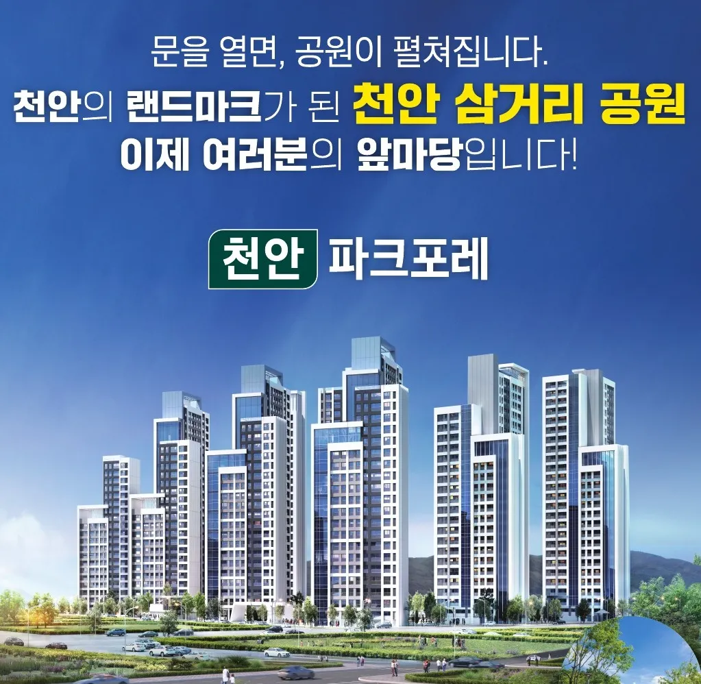 천안파크포레전단