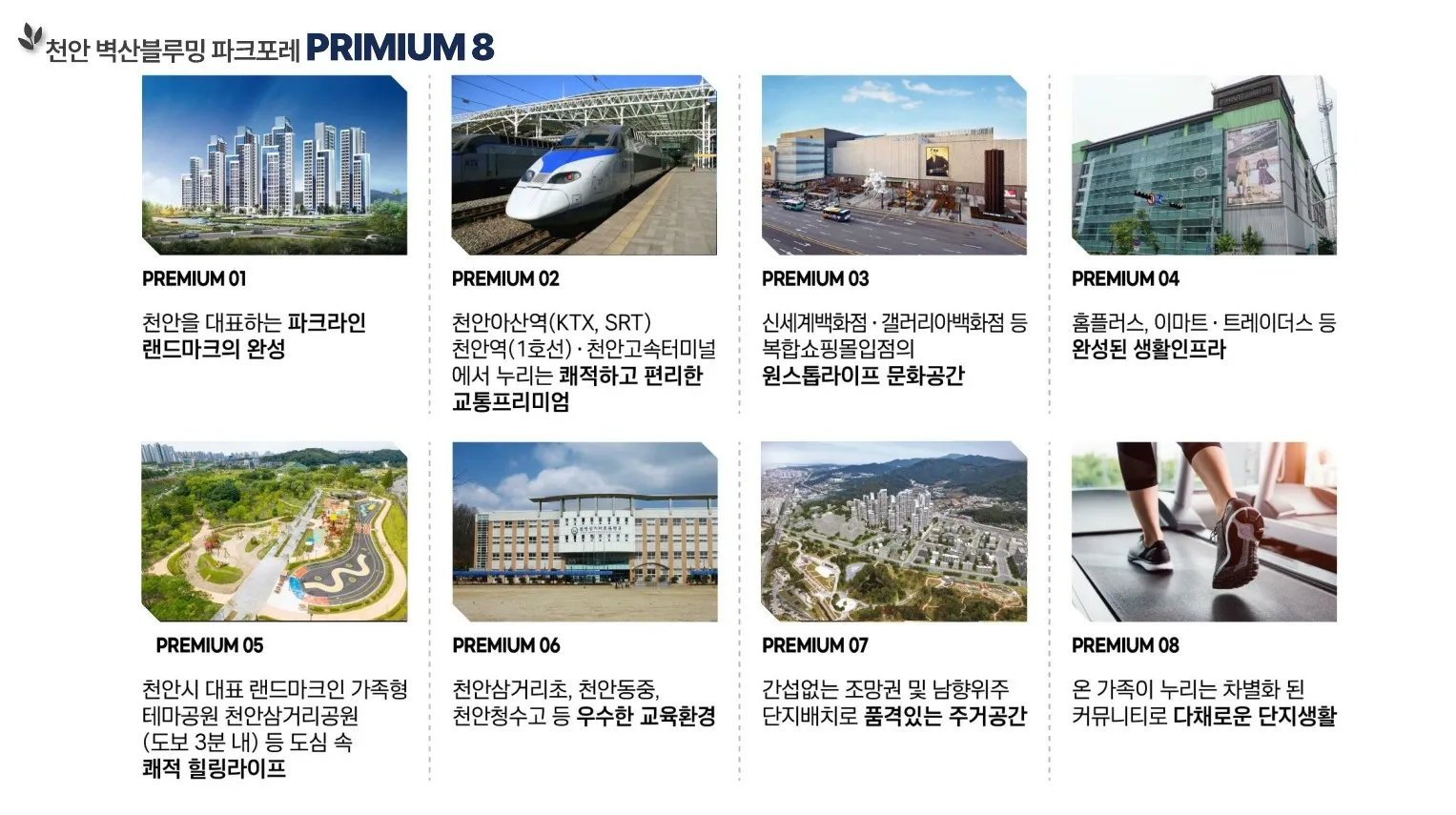 천안 벽산블루밍파크포레-프리미엄 (1)